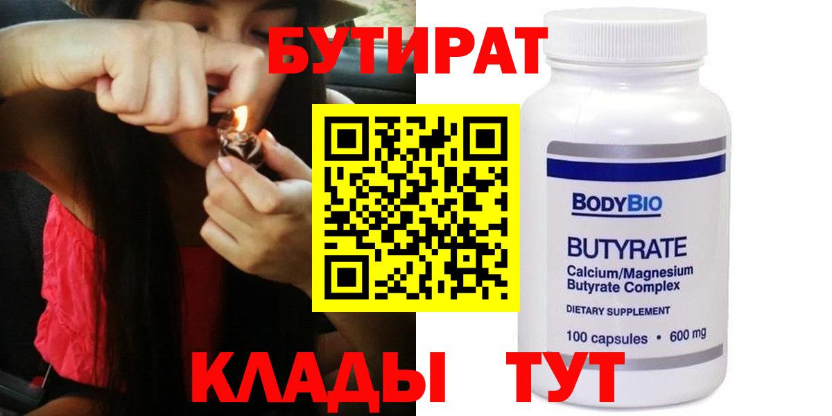 Бутират  Вход с VPN  Нововоронеж  БУТИРАТ бутик 