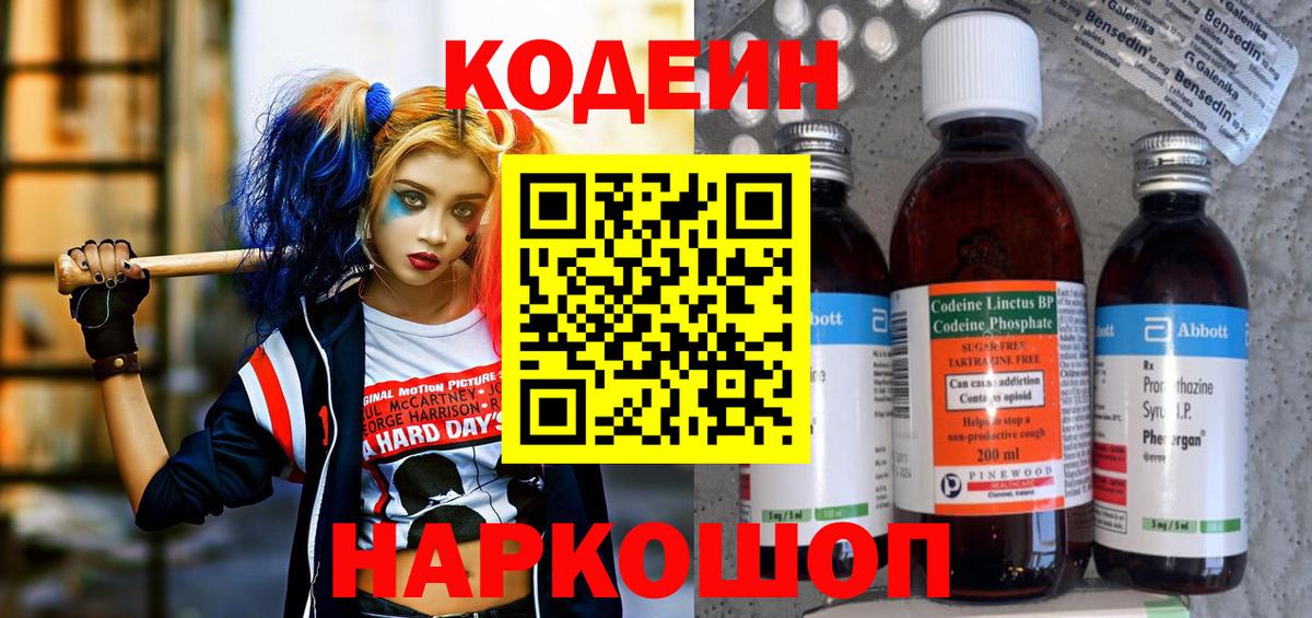 Кодеин Purple Drank Нововоронеж