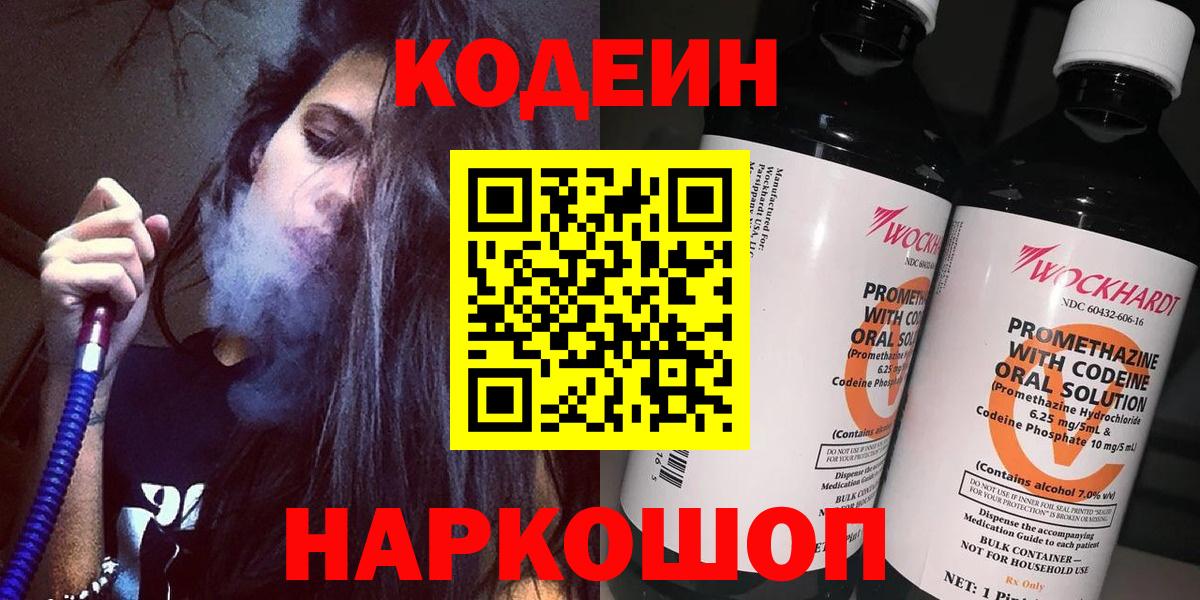 Нововоронеж  Кодеин Purple Drank  Вход с VPN  Кодеиновый сироп Lean Purple Drank 